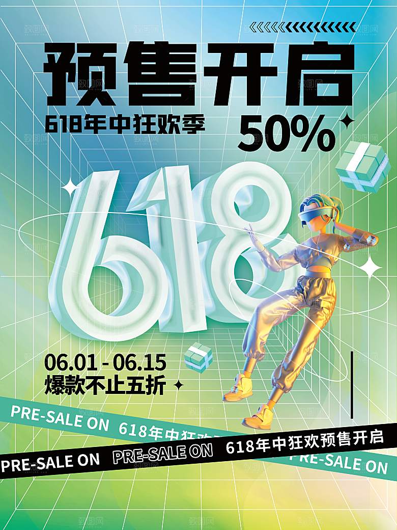 618促销海报素材 618年中促销 61