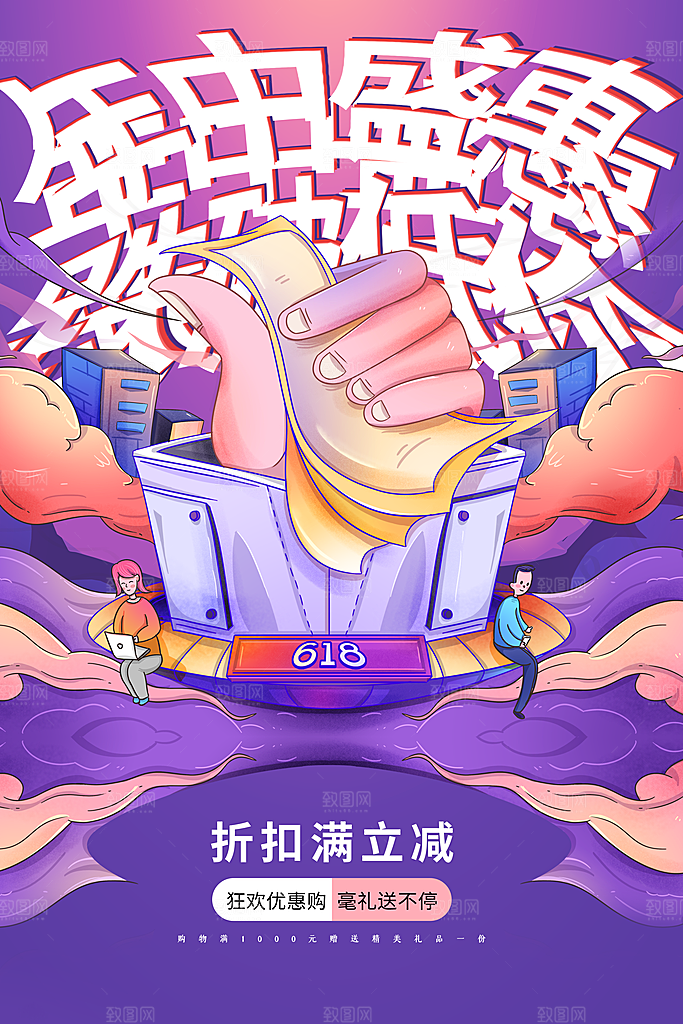 618促销海报素材