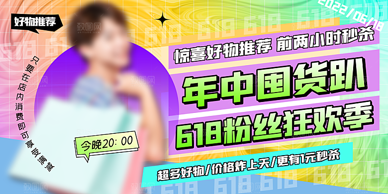 618促销海报素材