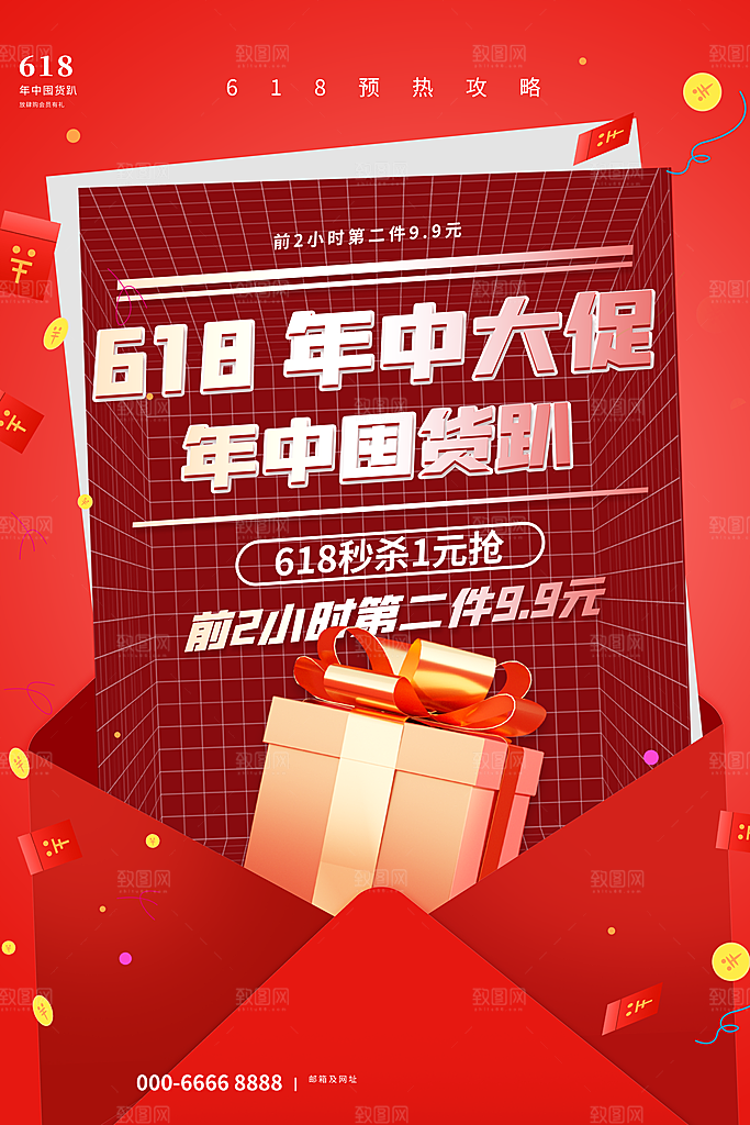 618促销海报素材