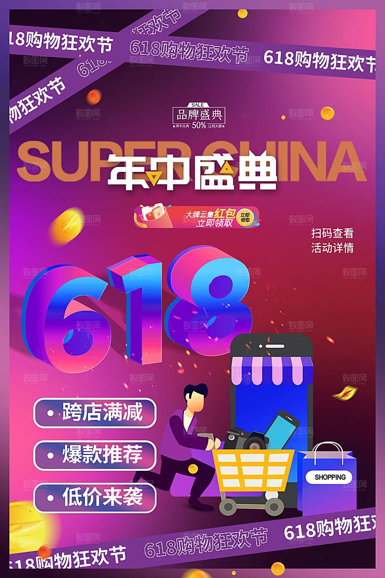 618促销海报素材