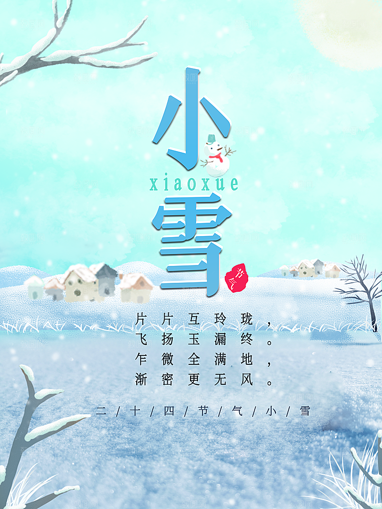 二十四节气小雪海报