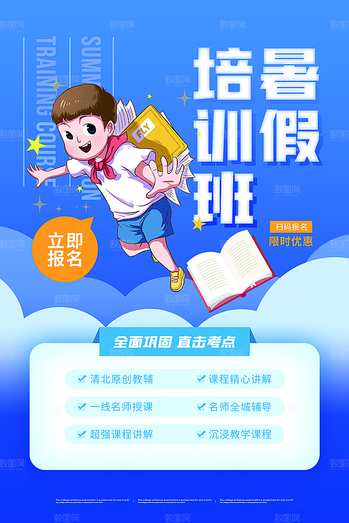 暑期培训招生简约大气海报