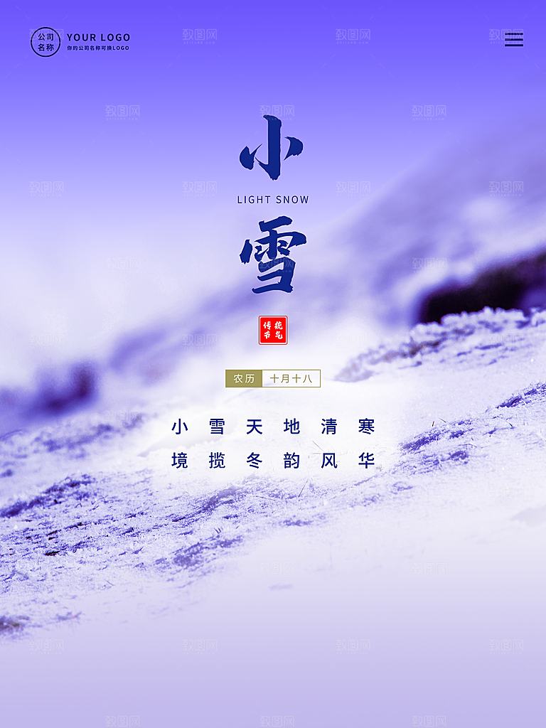 二十四节气小雪海报