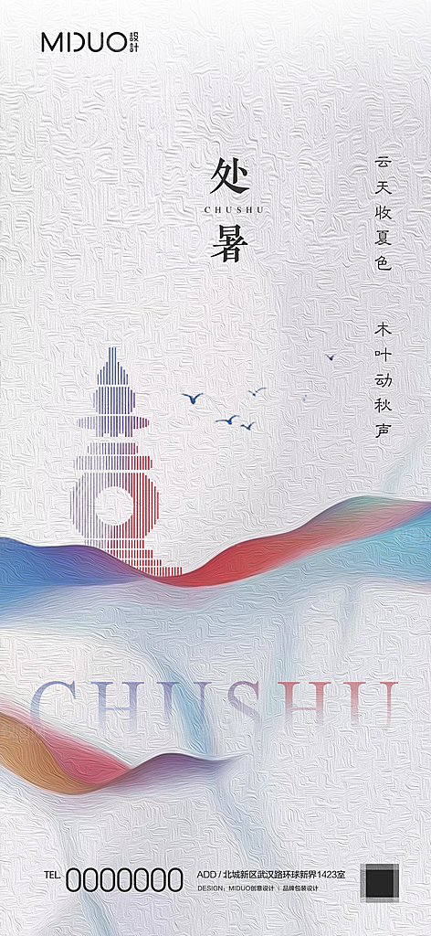 处暑节气海报单图