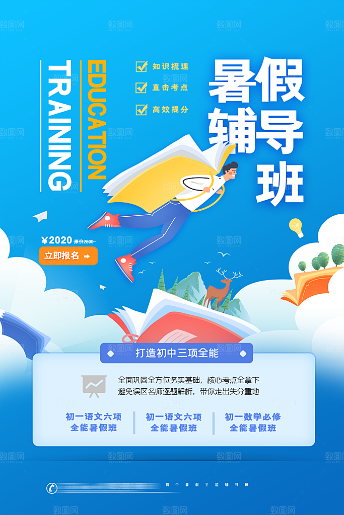 暑期培训招生简约大气海报