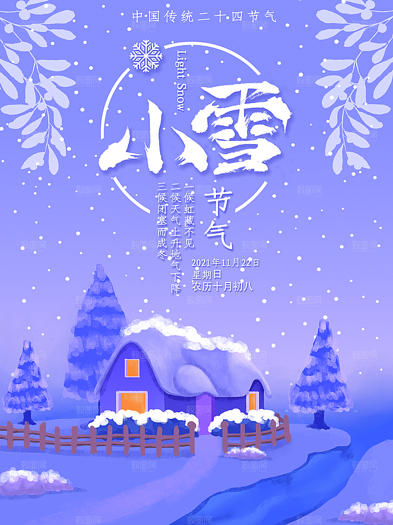 二十四节气小雪海报