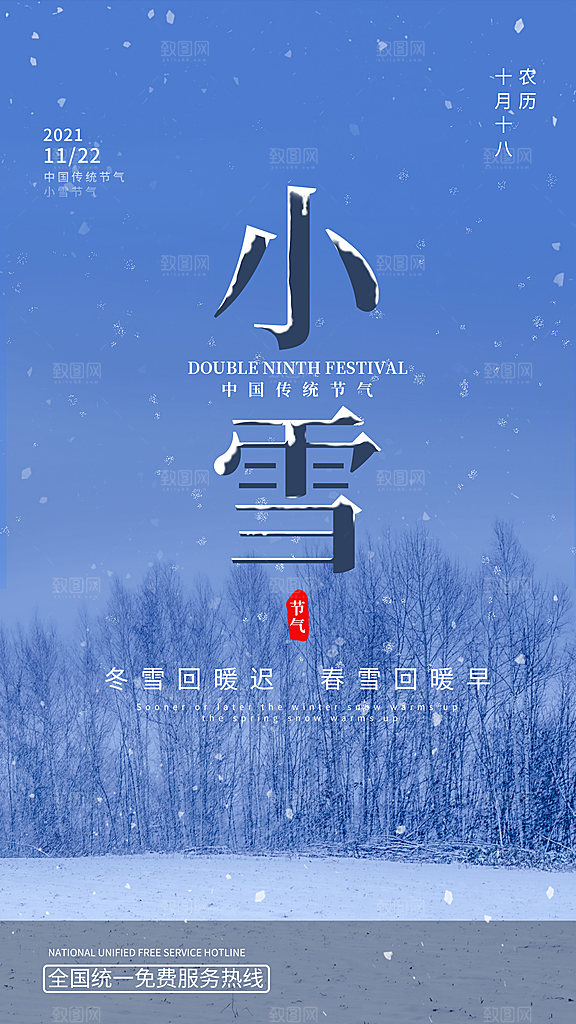 二十四节气小雪海报