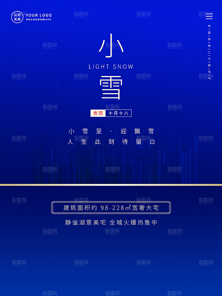 二十四节气小雪海报