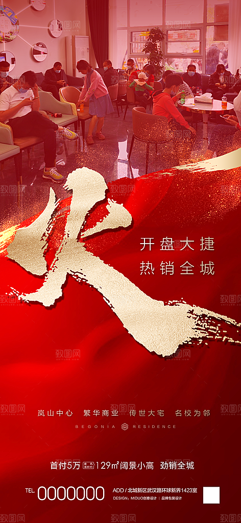 地产热销海报刷屏图