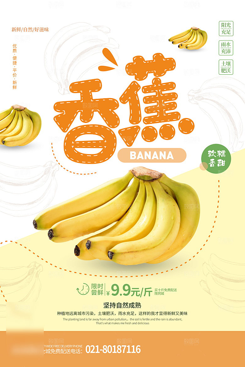 美食水果香蕉海报
