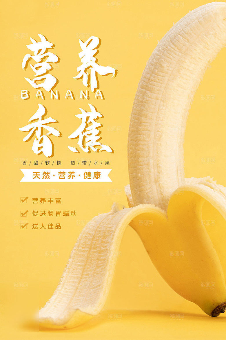 美食水果香蕉海报