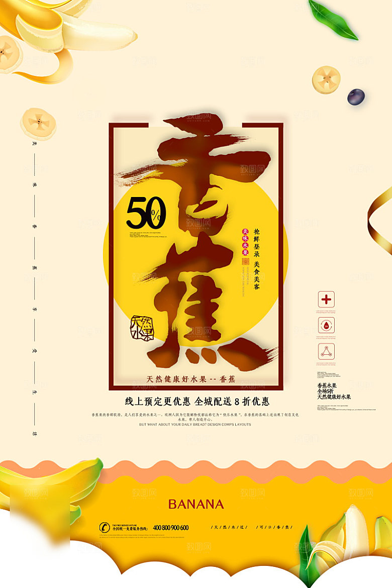 美食水果香蕉海报