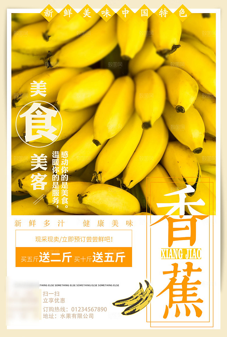 美食水果香蕉海报