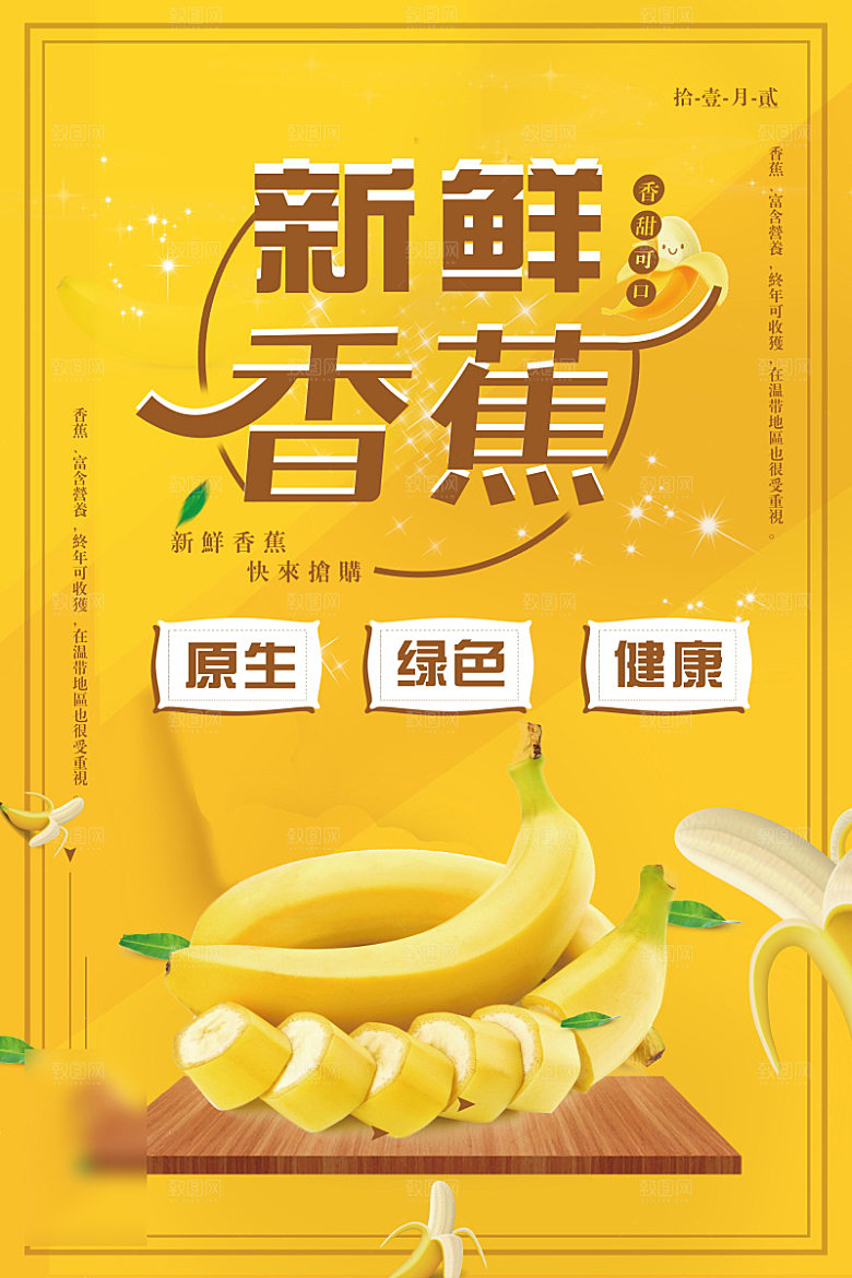 美食水果香蕉海报