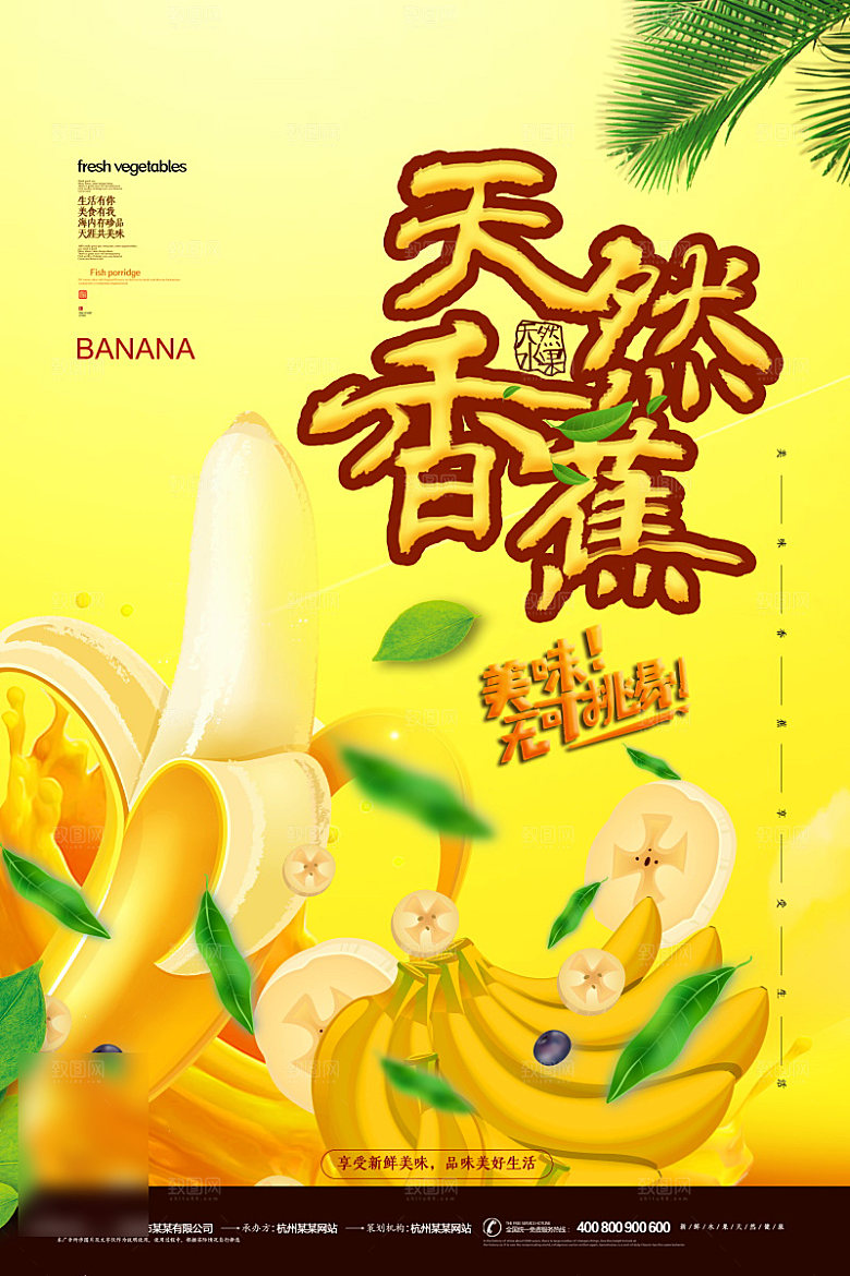 美食水果香蕉海报