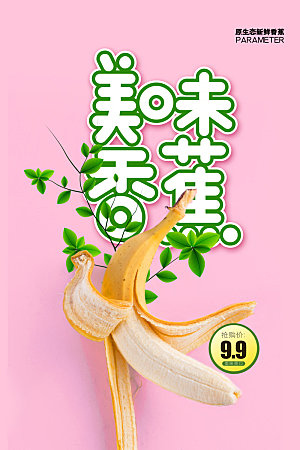 美食水果香蕉海报
