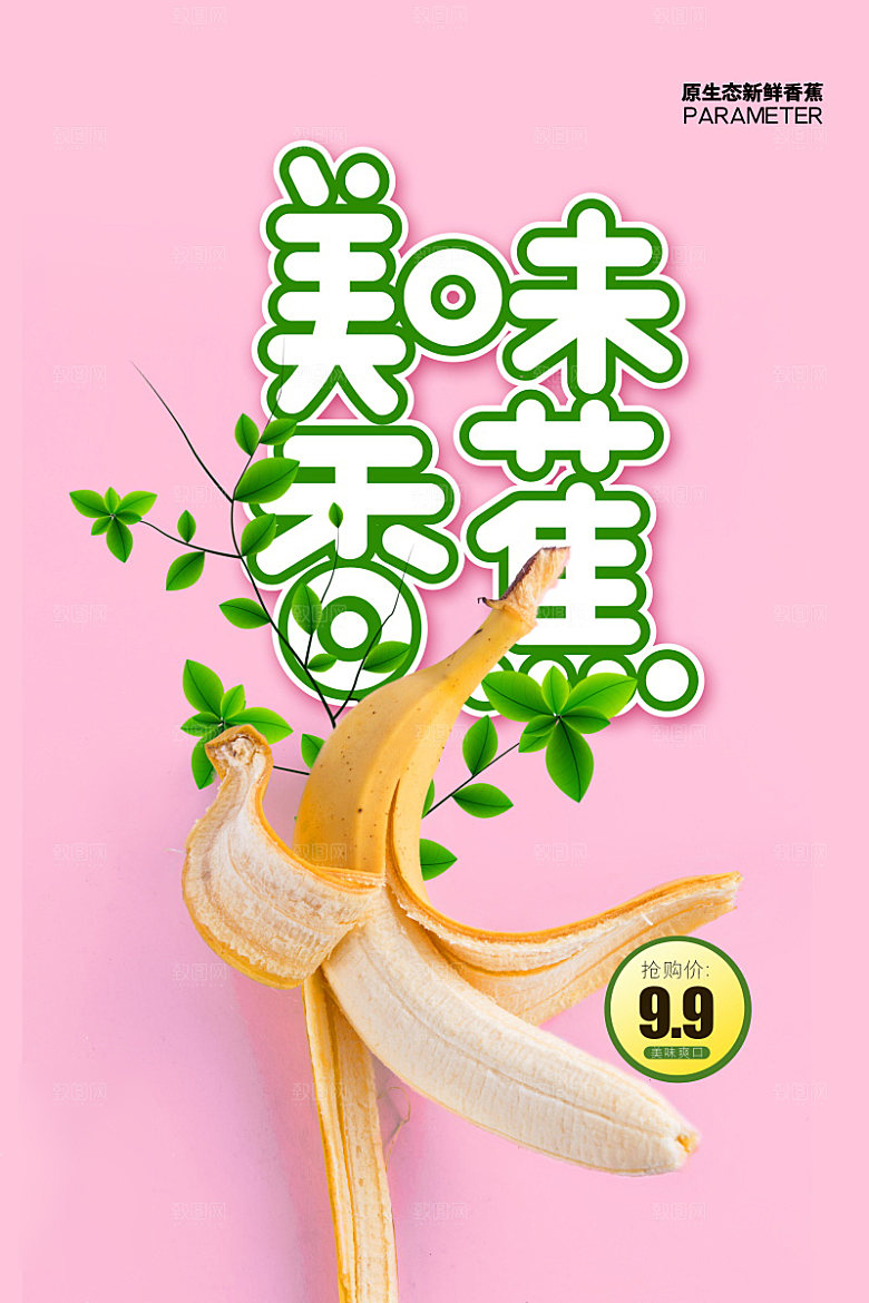 美食水果香蕉海报