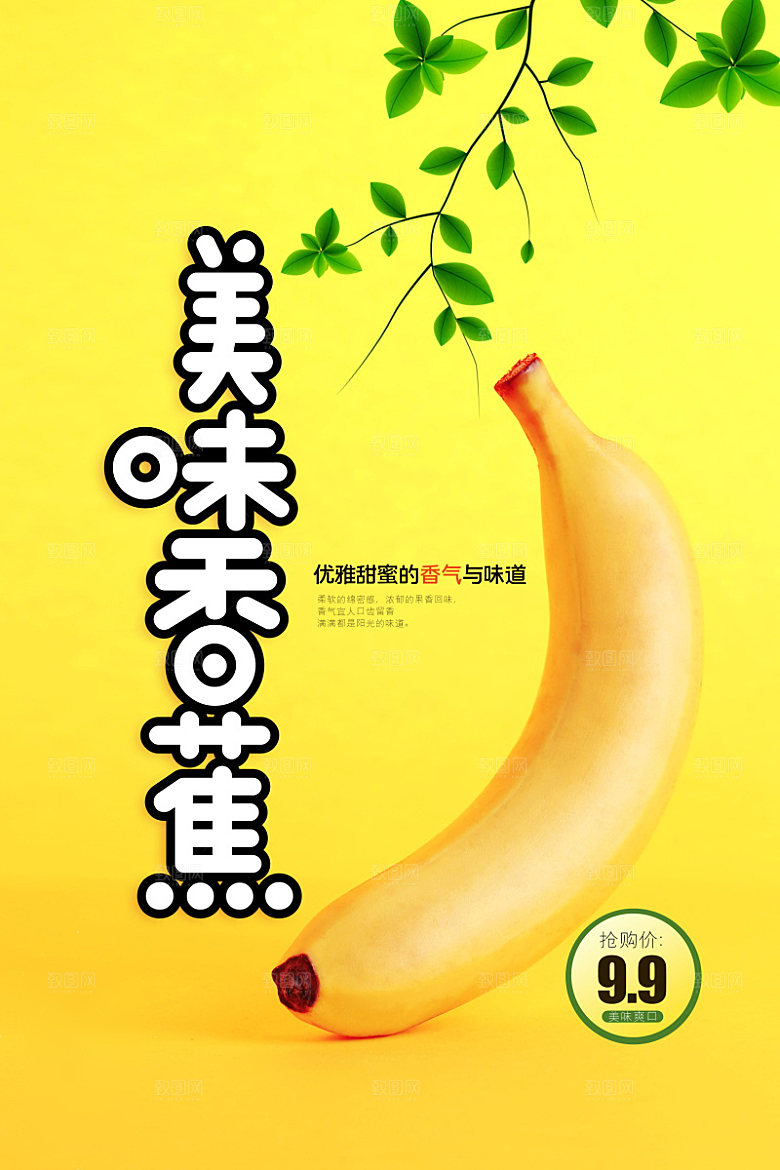 美食水果香蕉海报