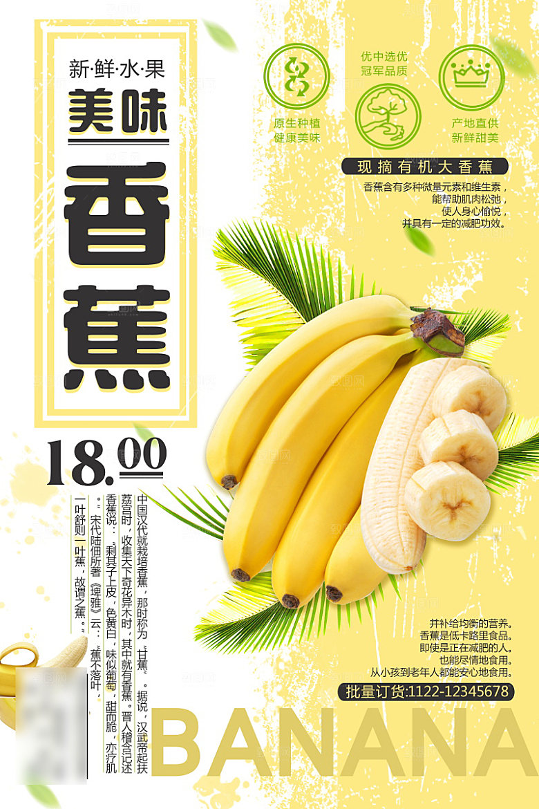 美食水果香蕉海报