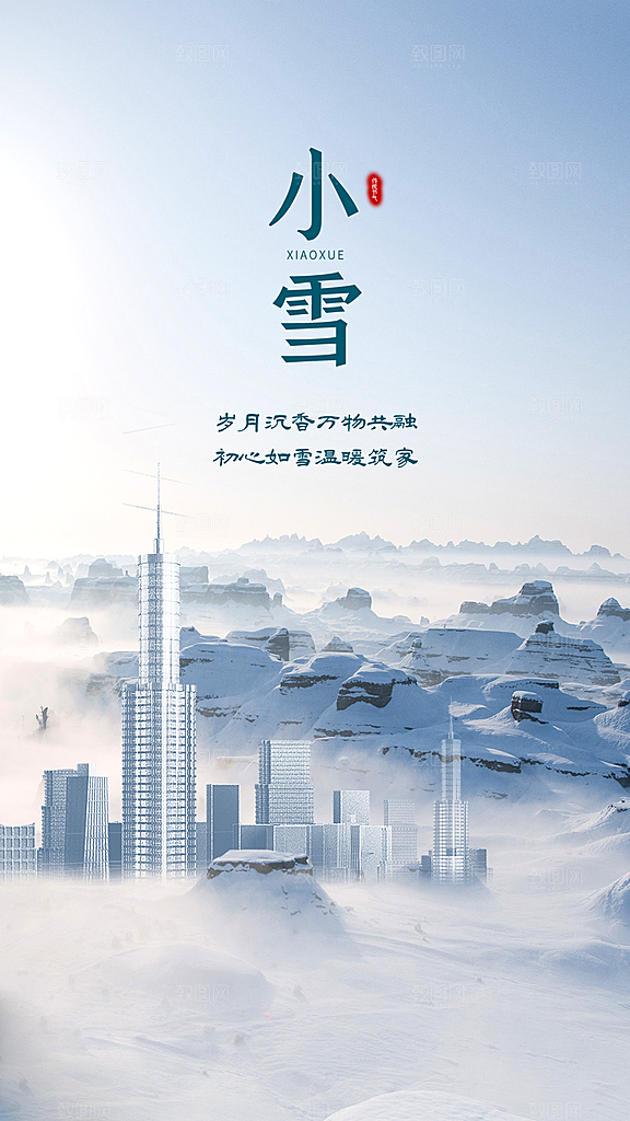 二十四节气小雪海报