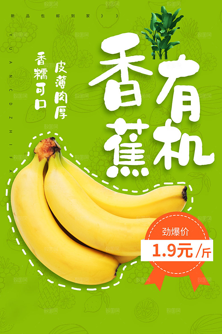 美食水果香蕉海报