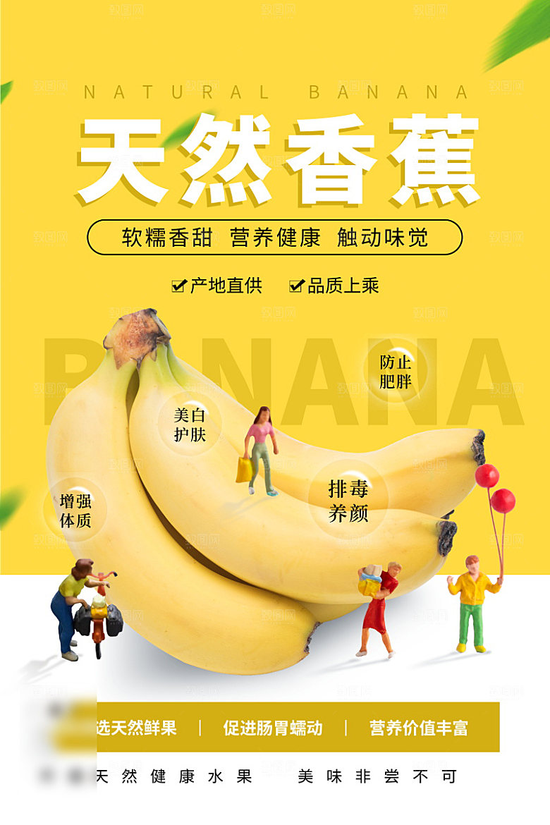 美食水果香蕉海报