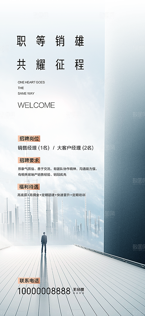 地产招聘海报单图