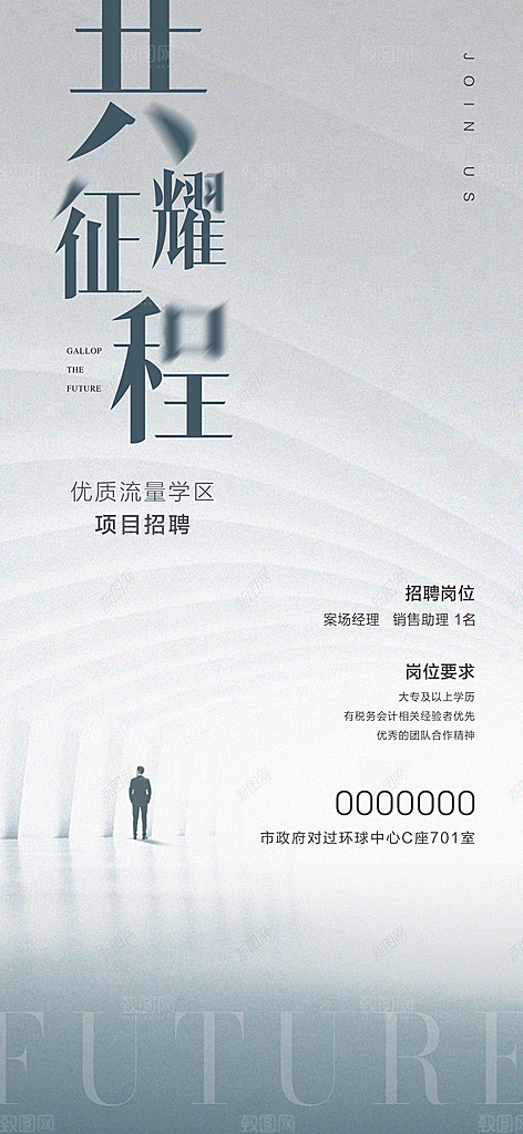 地产招聘海报单图