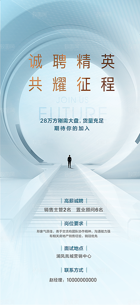 地产招聘海报单图