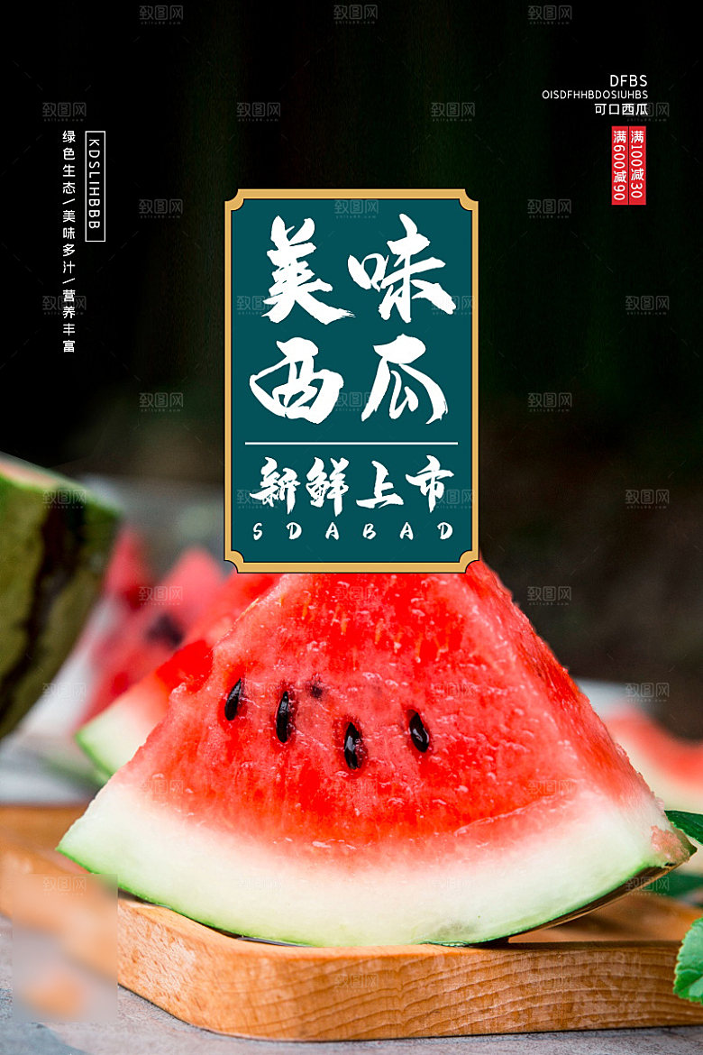 美食水果促销海报