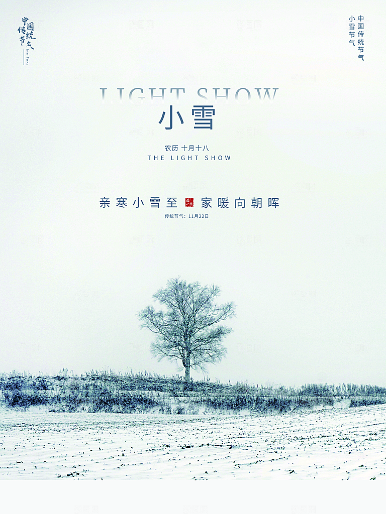 二十四节气小雪海报