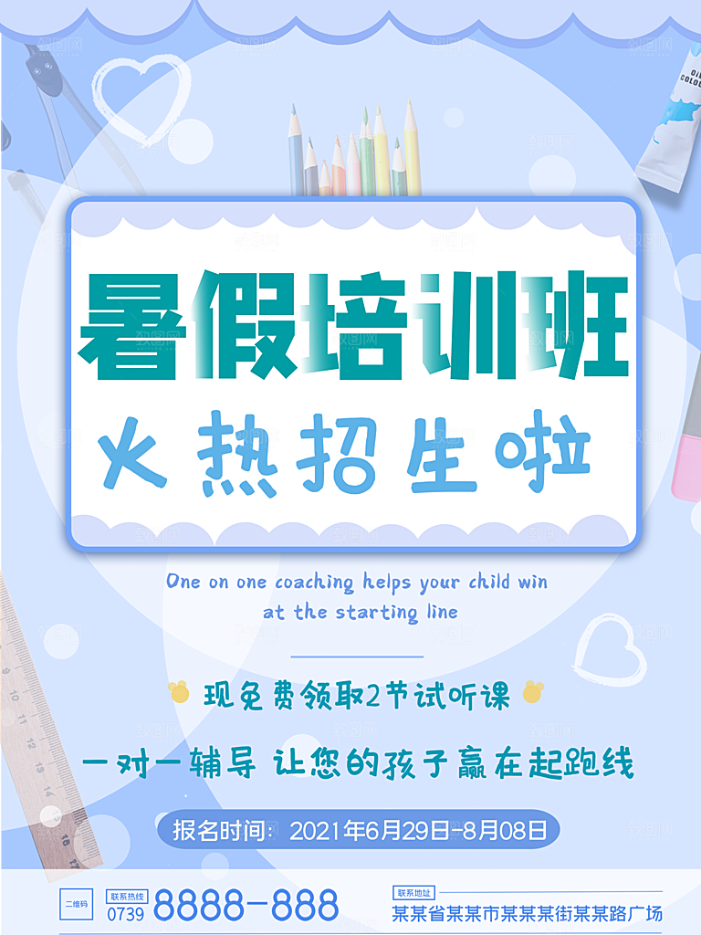 暑期培训招生简约大气海报
