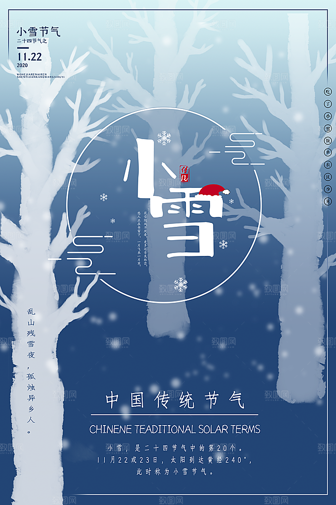 二十四节气小雪海报