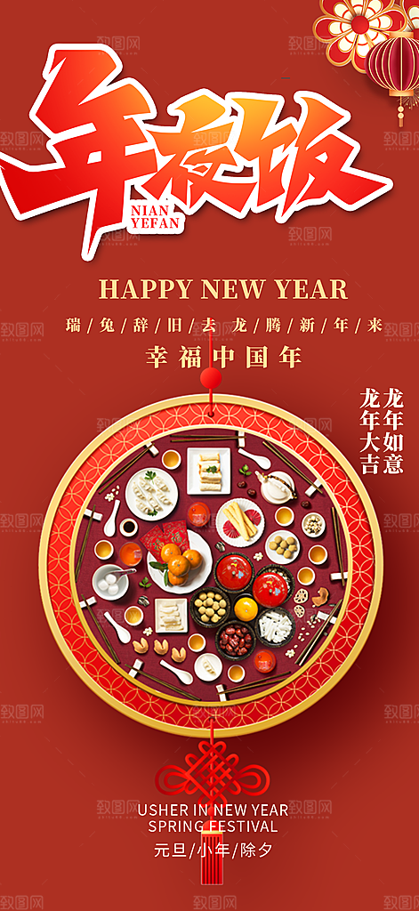 新年红包元旦元宵除夕守岁年夜饭活动海报