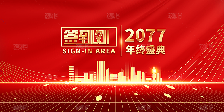 新年年会展板海报