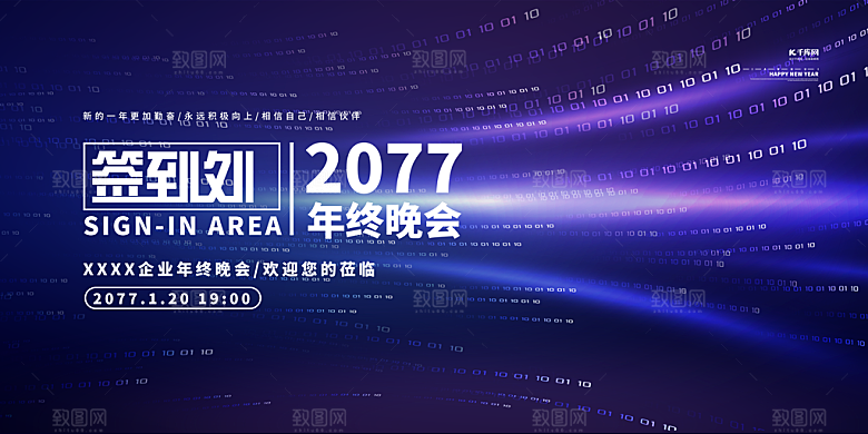 新年年会展板海报