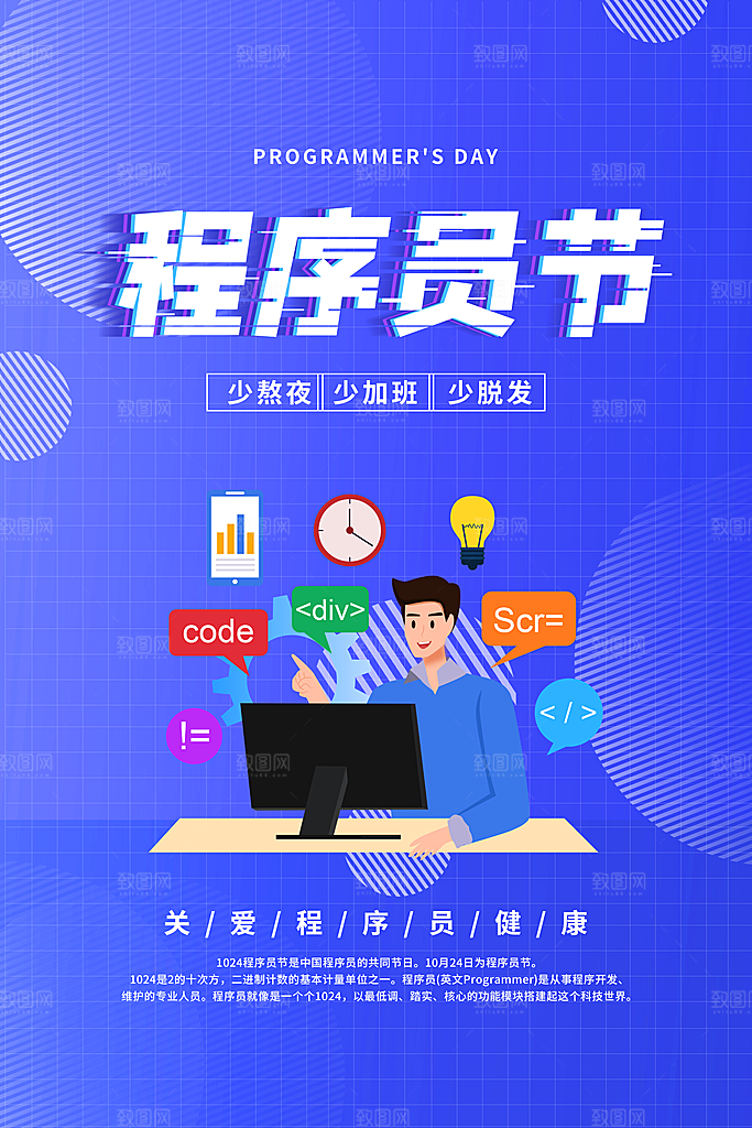 程序员日海报图片