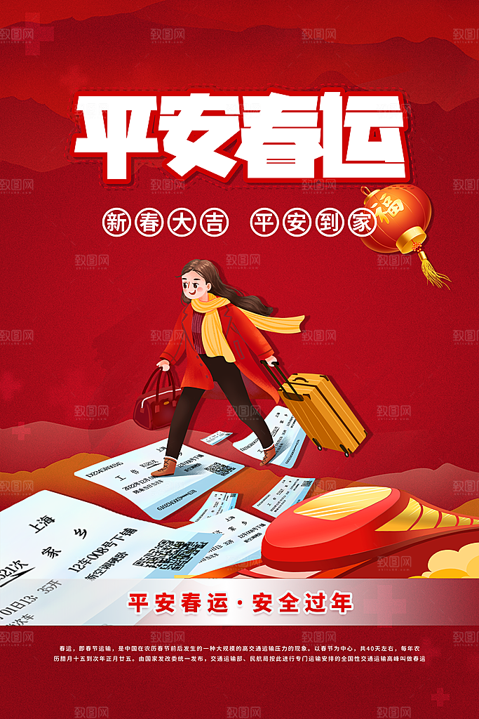 平安春运展板图片
