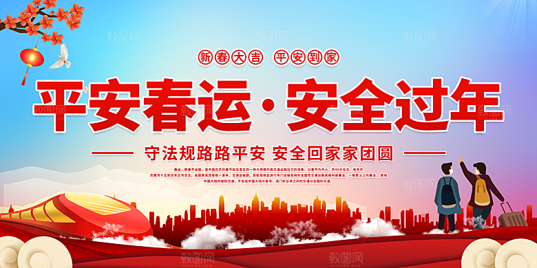 平安春运展板图片