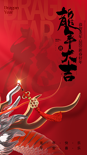 龙年春节创意海报