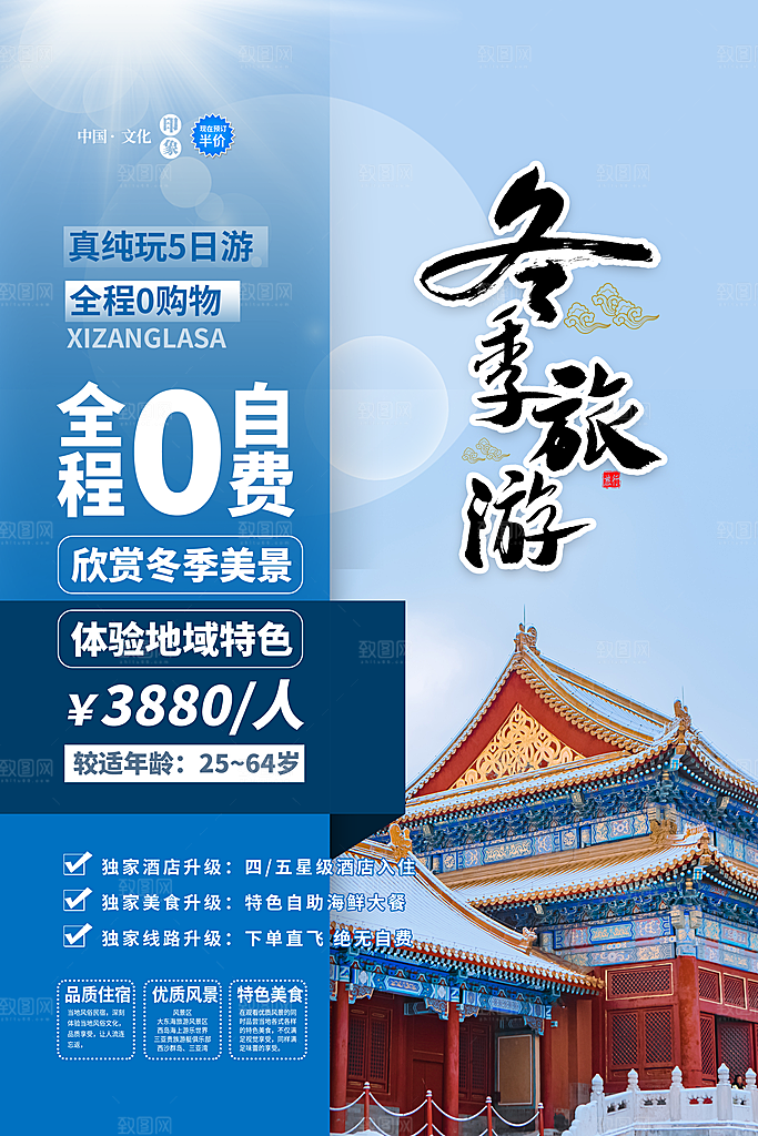冬季旅游海报图片