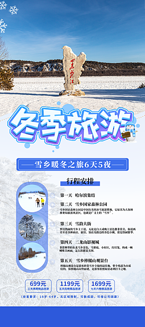 冬季旅游海报图片