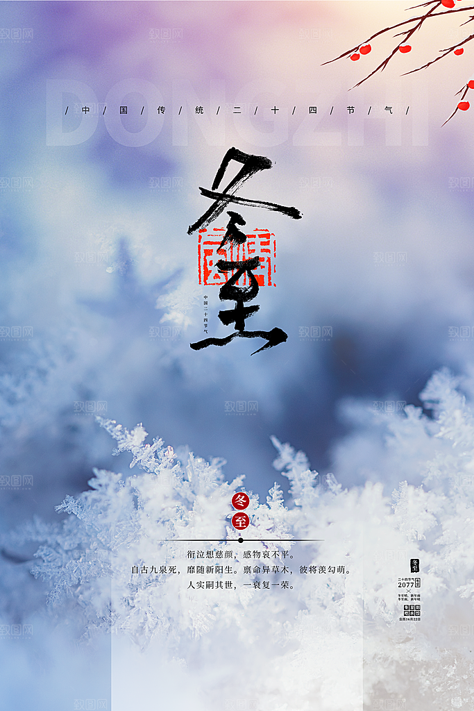 冬至节气海报图片