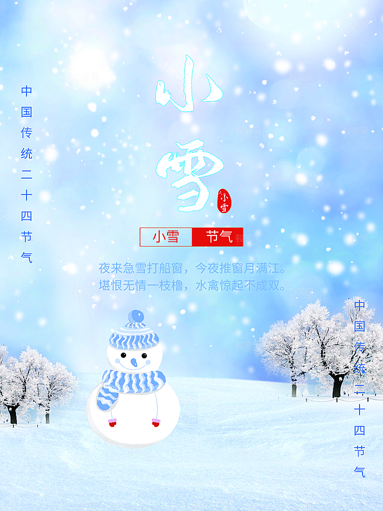 二十四节气小雪海报