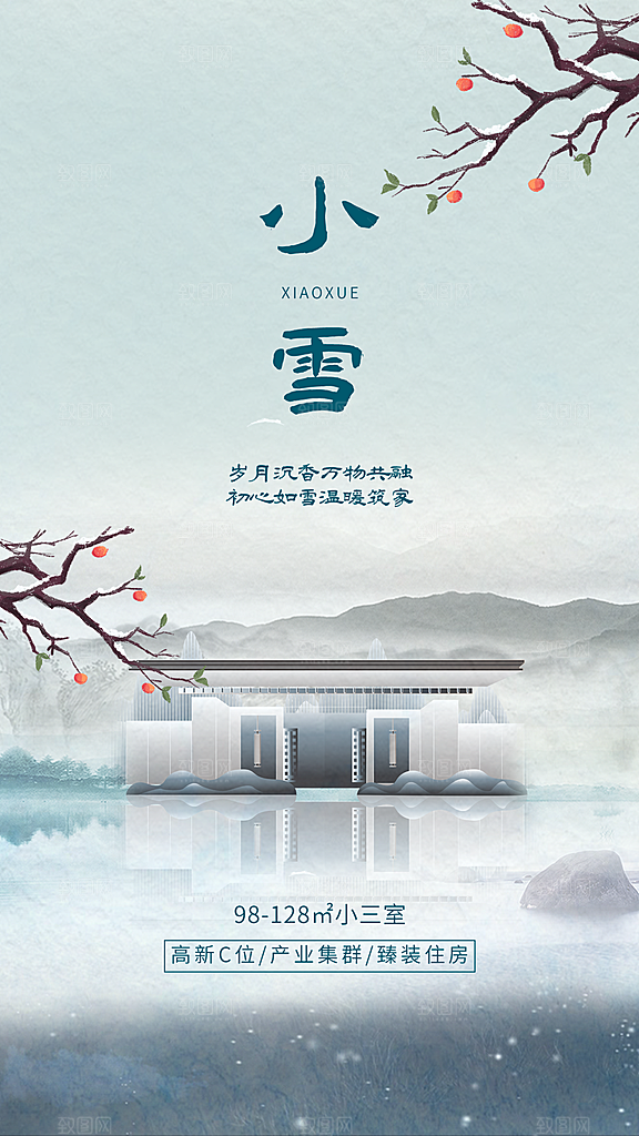 二十四节气小雪海报
