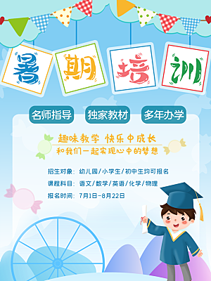 暑期培训招生简约大气海报