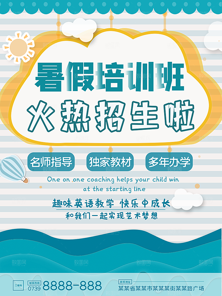 暑期培训招生简约大气海报