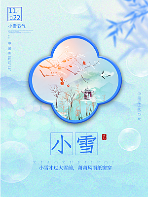 二十四节气小雪海报