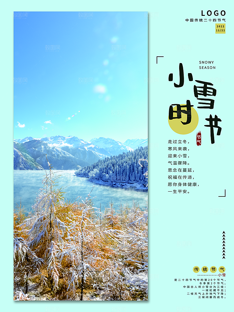 二十四节气小雪海报